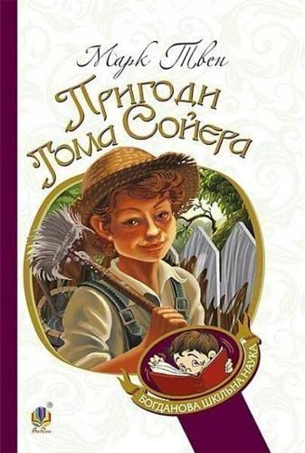 The Adventures Of Tom Sawyer (Bohdan's school science) Novels & Short Stories