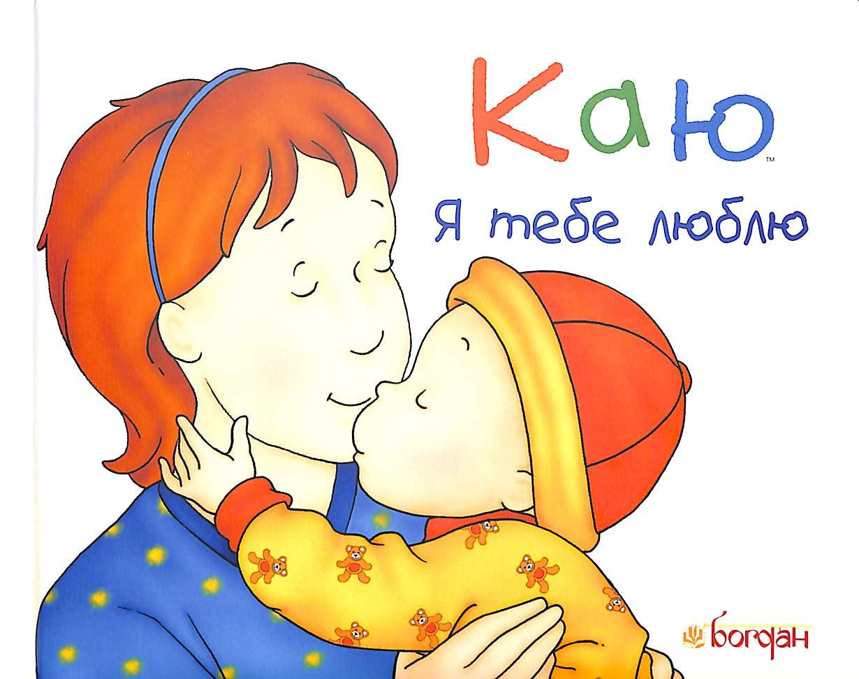 Каю. Я тебе люблю | Kinder-Buch, Ukrainisch Novels & Short Stories
