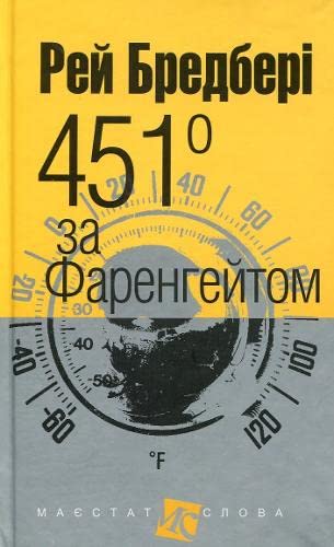 451 за Фаренгейтом (малий формат) | Kinder-Buch, Ukrainisch Books