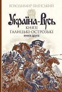 Україна-Русь 2 книга Politics & History