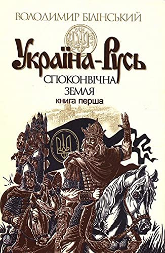 Україна-Русь 1 книга Politics & History