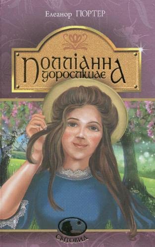 Полліанна дорослішає | Kinder-Buch, Ukrainisch Novels & Short Stories