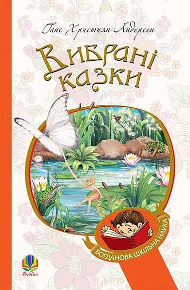 Вибрані казки | Livre pour enfants, Ukrainien book