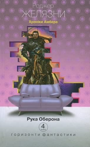 Chronicles of Amber (2016) (4) (Horizons of science fiction, Band 4) Contemporary literature