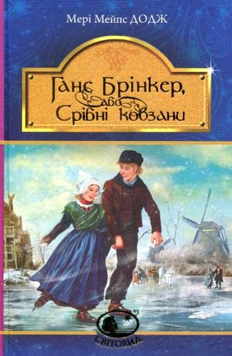 Ганс Брінкер, або Срібні ковзани | Children's book, Ukrainian book