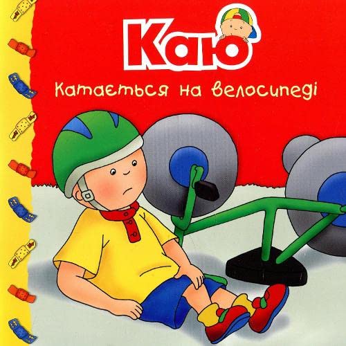 Каю катається на велосипеді | Kinder-Buch, Ukrainisch Novels & Short Stories