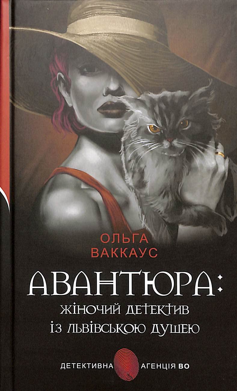 Авантюра : жіночий детектив із львівською душею | Kinder-Buch, Ukrainisch Books