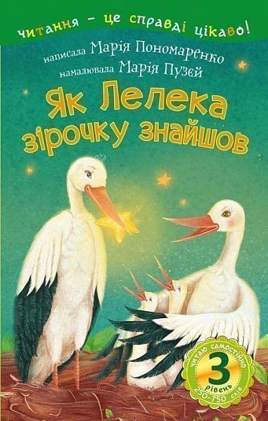 Як Лелека зірочку знайшов : казка. 3 – Читаю самостійно. Children's books