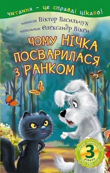 Чому Нічка посварилася з Ранком : казка. 3 – Читаю самостійно. Children's books