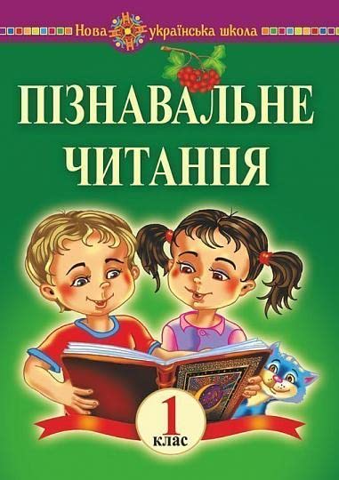 Пізнавальне читання. 1 клас. Навчальний посібник та методичні рекомендації. НУШ | Children's book, Ukrainian (Нова українська школа) book