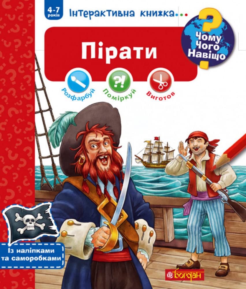 Chomu? Chogo? Navіshho? Pіrati. Іnteraktivna knizhka (4-7 rokіv) Children's books