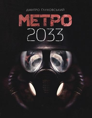 Метро 2033 | Kinder-Buch, Ukrainisch Books