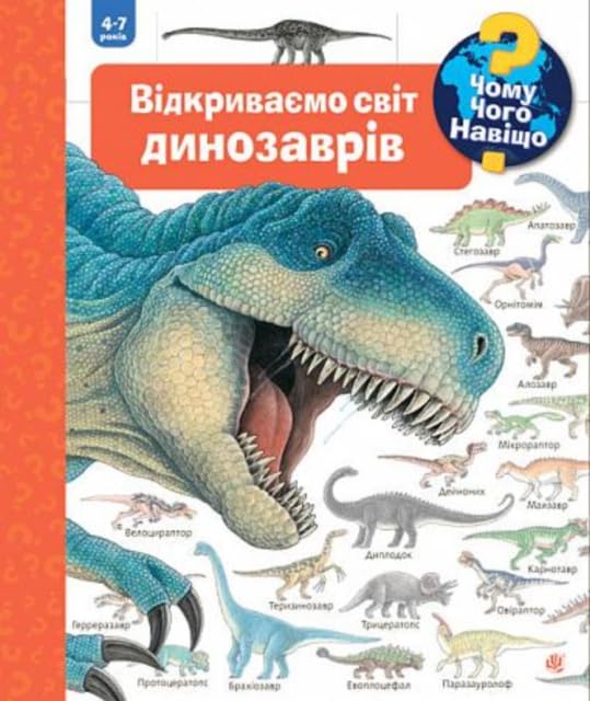 Chomu? Chogo? Navishho? Vidkrivaemo svit dinozavriv Children's books