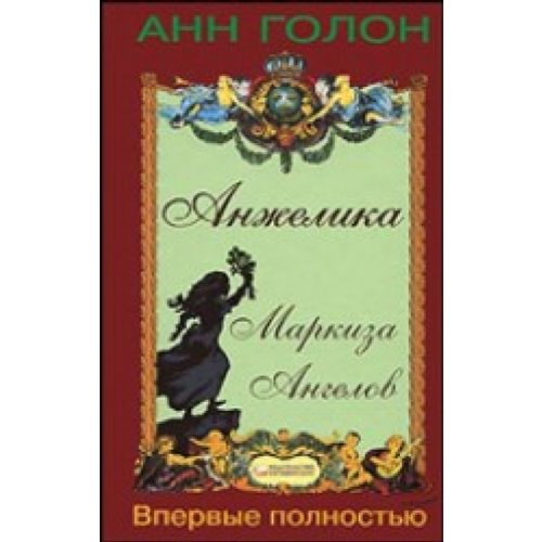Angelique Marquise des Anges / Anzhelika. Markiza Angelov (In Russian) Books