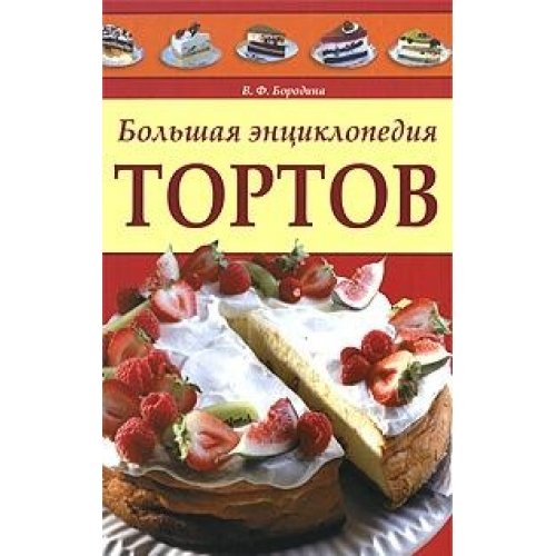 Bolshaya entsiklopediya tortov Books