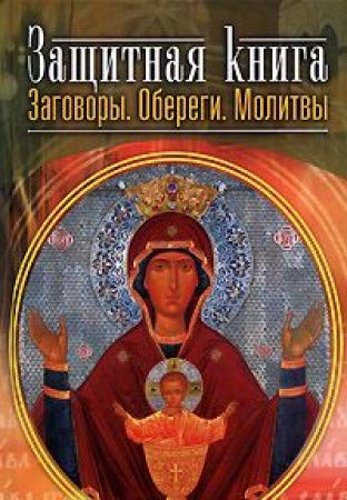 Zaschitnaya kniga. Zagovory. Oberegi. Molitvy Books