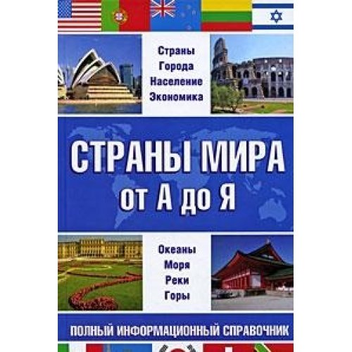 Strany mira ot A do Ya. Polnyy informatsionnyy spravochnik Books