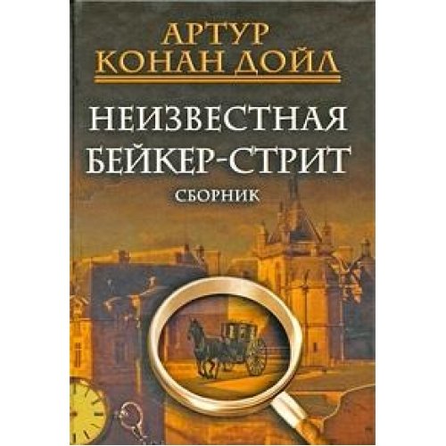 Unknown Baker Street / Neizvestnaya Beyker-strit (In Russian) book