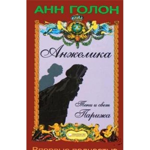 Anzhelika. Teni i svet Parizha Books