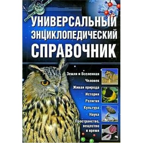 Universalnyy entsiklopedicheskiy spravochnik Books