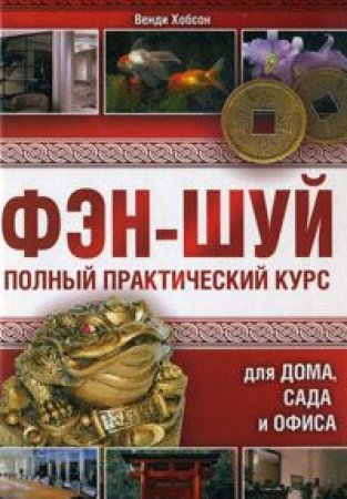 Fen-shuy. Polnyy prakticheskiy kurs dlya doma, sada i ofisa Books