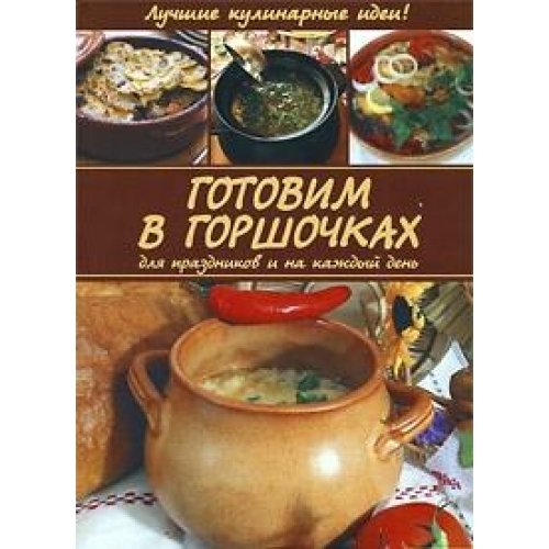 Gotovim v gorshochkah dlya prazdnikov i na kazhdyy den Books