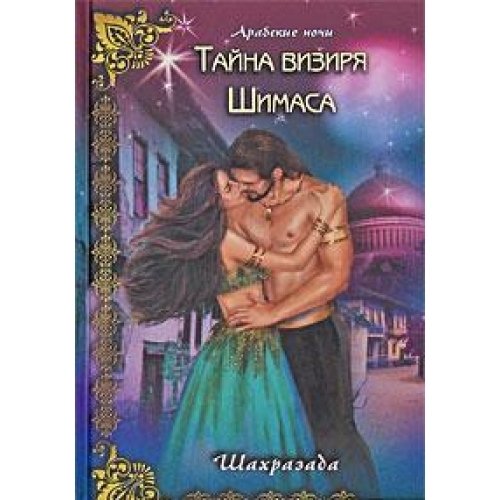 Tayna vizirya Shimasa Books