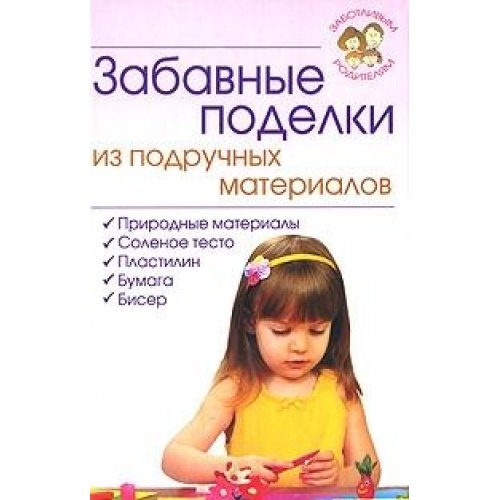 Zabavnye podelki iz podruchnyh materialov Books