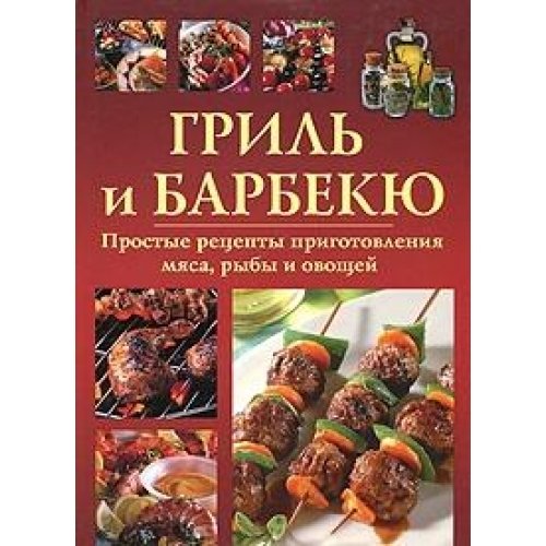 Gril i barbekyu. Prostye retsepty prigotovleniya myasa, ryby i ovoschey Books