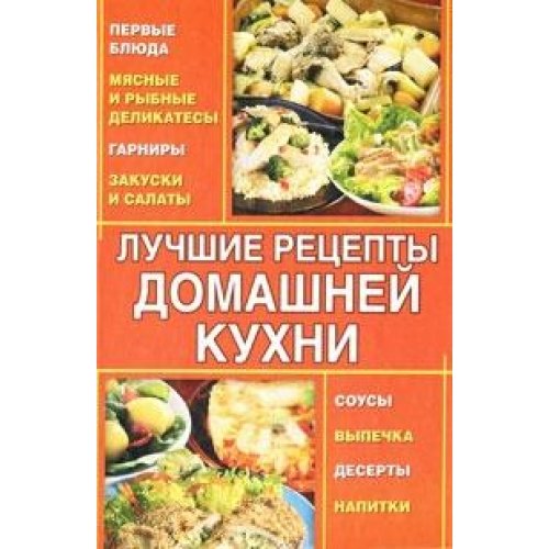 Luchshie retsepty domashney kuhni Books