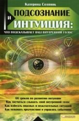 Podsoznanie i intuitsiya. Chto podskazyvaet vash vnutrenniy golos Books