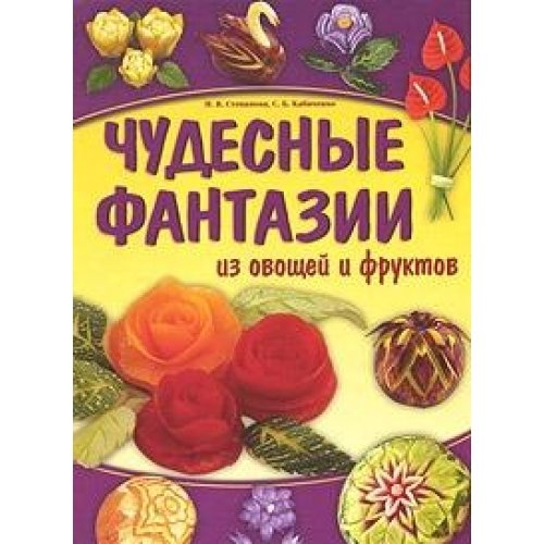 Chudesnye fantazii iz ovoschey i fruktov book