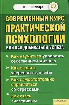Sovremennyy kurs prakticheskoy psihologii, ili Kak dobivatsya uspeha book