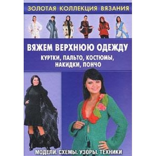 Vyazhem verhnyuyu odezhdu. Kurtki, palto, kostyumy, nakidki, poncho Books