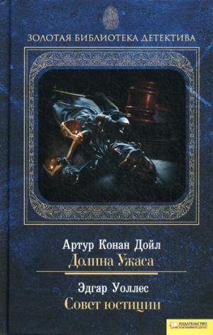 Artur Konan Doyl. Dolina Uzhasa. Edgar Uolles. Sovet yustitsii Books