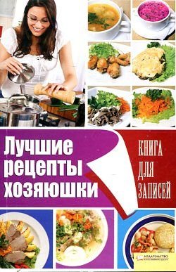 Luchshie retsepty hozyayushki. Kniga dlya zapisey Books