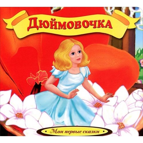 Calineczka / Dyuymovochka (In Russian) book