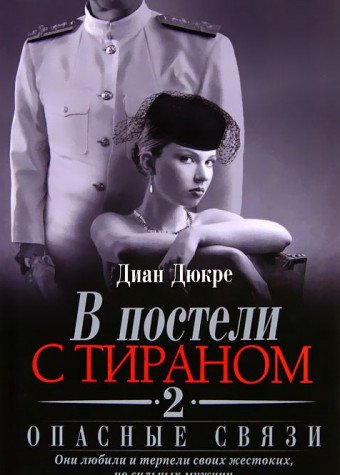 V posteli s tiranom. Kniga 2. Opasnye svyazi book