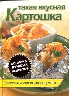 Takaya vkusnaya kartoshka. Zolotaya kollektsiya retseptov Books
