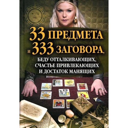 33 predmeta i 333 zagovora, bedu ottalkivayuschih, schaste privlekayuschih i dostatok manyaschih Books