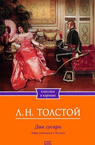 Dva gusara. Utro pomeschika. Kazaki Books