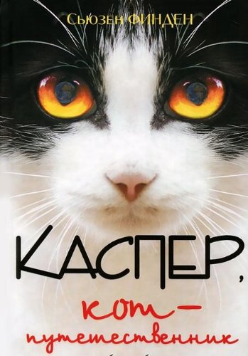 Kasper, kot-puteshestvennik Books