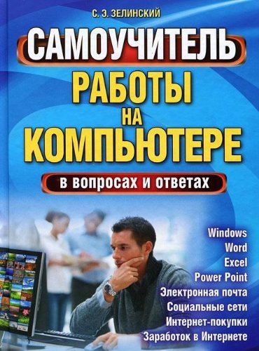 Samouchitel raboty na kompyutere v voprosah i otvetah. Vse "fishki" v odnoy knige! book