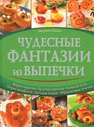 Chudesnye fantazii iz vypechki Books