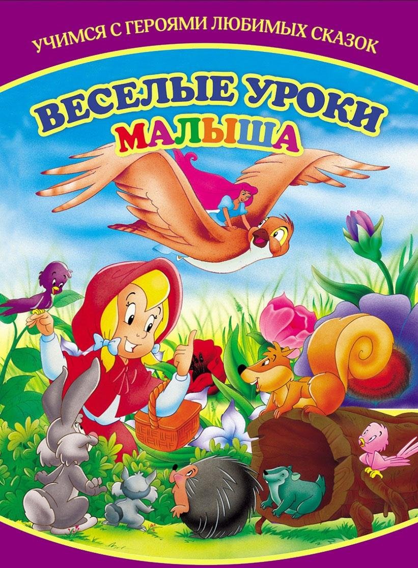 Veselye uroki malysha. Uchimsya s geroyami lyubimyh skazok Books