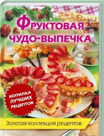 Fruktovaya chudo-vypechka. Zolotaya kollektsiya retseptov Books
