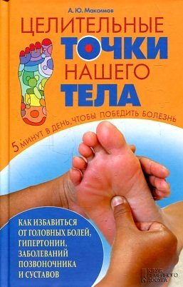 Tselitelnye tochki nashego tela Books
