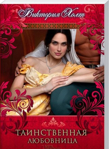 Tainstvennaya lyubovnitsa book