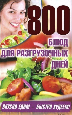 800 blyud dlya razgruzochnyh dney book