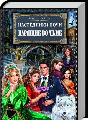 Nasledniki nochi. Paryaschie vo tme book